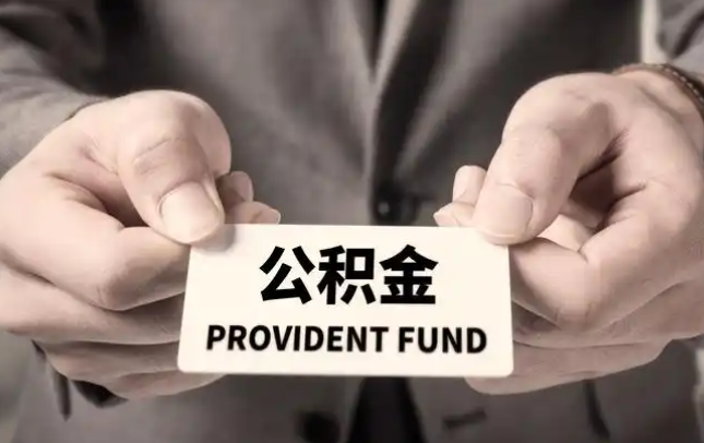 杨浦购房公积金提取代办