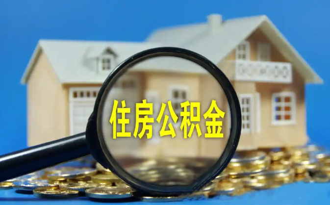 杨浦公积金销户提取代办