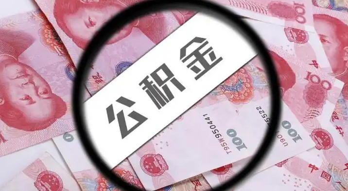 杨浦退休公积金提取代办