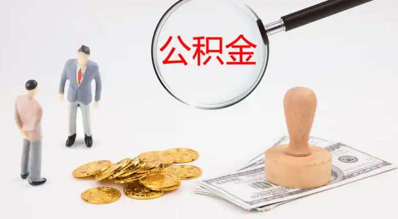 杨浦市管公积金提取代办